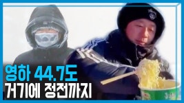 중국 -44.7℃ 최강 한파, 전력난에 곳곳 정전사태 | KBS 210116 방송 | ZUM TV