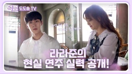 [덕캠] 하얀 피아노와 라라준..여긴 천국일까? (feat.메이킹팀의 열일☆) ＜도도솔TV＞ | KBS 방송 | ZUM TV
