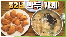 [고향 노포] 독특한 방식으로 만든 만두☆ 선녀와 만두 꾼의 52년 만두 가게 | KBS 210119 방송 | ZUM TV