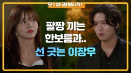 이장우에게 팔짱 끼는 한보름~♡ 선 긋는 이장우 ＂남자다 여자다?＂ | KBS 200919 방송 | ZUM TV