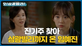 진기주 찾아 삼광빌라까지 온 임예진...! 집에서 나오는 전인화! ＂벌써 집에까지 오셨어?＂ | KBS 200920 방송 | ZUM TV