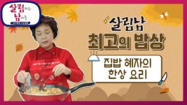 집밥 혜자의 한상 요리 | KBS 201003 방송 | ZUM TV 최고의 밥상 대망의 1위! 집밥 혜자의 한상 요리 | KBS 201003 방송