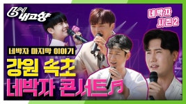 [농활원정대 네박자] 강원 속초편 그 마지막 이야기 | KBS 200916 방송 | ZUM TV