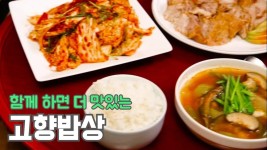 함께 하면 더 맛있는 고향밥상 | KBS 200907 방송 | ZUM TV