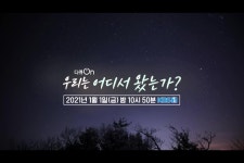 [예고] 우리는 어디서 왔는가| KBS 방송 | ZUM TV