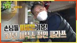 세탁 기술 37년 세탁소 장인의 클라쓰★ 고객 이름은 기본! 특별 고객을 위한 무료 서비스 세탁소 | KBS 201217 방송 | ZUM TV