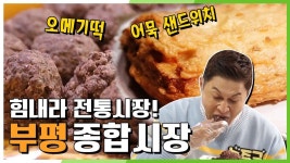 [힘내라! 전통시장] 하나부터 열까지 직접 만듦! 장인 정신 모여있는 부평 종합시장 | KBS 201022 방송 | ZUM TV