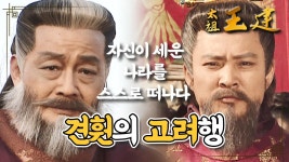 [꿀드] [태조왕건 모음.Zip] 끝없는 배신에 결국 스스로 세운 나라를 떠나 고려로 향하는 견훤… (ft. 왕건의 환대) | KBS 방송 | ZUM TV