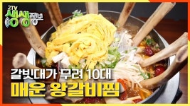 부드럽고 맛있는 갈비, 매운 왕갈비찜 | KBS 200925 방송 | ZUM TV