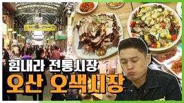 오만가지 맛이 나는 오산 오색시장 | KBS 201008 방송 | ZUM TV 오만가지 맛이 나는 오산 오색시장 | KBS 201008 방송