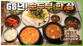 [고향 노포] 부드러운 순두부와 구수한 청국장★ 손맛을 3대째 잇는 60년 손두부 | KBS 201124 방송 | ZUM TV