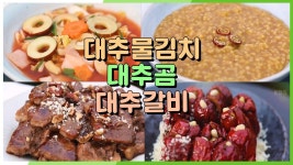 대추나무 밥상 걸렸네 | KBS 201012 방송 | ZUM TV