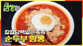 짬뽕의 무한변신! 순두부 짬뽕 | KBS 200924 방송 | ZUM TV 짬뽕의 무한변신! 순두부 짬뽕 | KBS 200924 방송