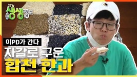 경삼남도 합천 자갈 한과 | KBS 200910 방송 | ZUM TV