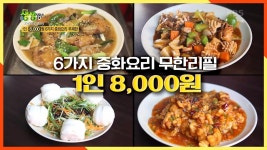 깐쇼새우, 난젠완쯔, 궁보계정, 팔보채, 경장육사, 오징어탕수육...매일 바뀌는 8000원짜리 요리! | KBS 201112 방송 | ZUM TV