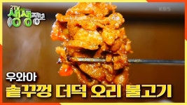 테스 형도 못 먹어본 솥뚜껑 더덕 오리 불고기 | KBS 201027 방송 | ZUM TV