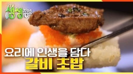 요리에 인생을 담다 갈비초밥 | KBS 200914 방송 | ZUM TV