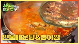 칼칼하고 깊은 맛의 비결은? 20년 묵은 장 ★민물매운탕 & 붕어찜★ | KBS 201118 방송 | ZUM TV