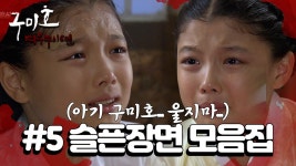 [꿀드] [구미호 여우누이뎐 모음.Zip] 나 우는거 아니다. 먼지 들어가서 그래!!!!| KBS 방송 | ZUM TV