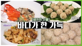 [셰프의 선물] ☆바다가 한 가득☆ 우리 장모님을 위해! 다채로운 해산물과 자연산 송이버섯을 활용한 한 상! | KBS 201218 방송 | ZUM TV