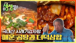 화끈한 불 맛! 매운 곰탕과 더덕삼합 | KBS 201021 방송 | ZUM TV