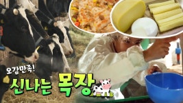 오감만족! 신나는 목장 [REMAKE 대/세/남]ㅣKBS대전 방송 | ZUM TV