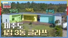 아파트 담벼락 보다는 내 집이 있는 제주도가 좋아요_♥ | KBS 201012 방송 | ZUM TV