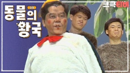 [크큭티비] 동물의왕국 : 남쪽 무인도 같아   | ＃유머1번지 ＃쇼비디오... 같아   | ＃유머1번지 ＃쇼비디오자키 ＃동물의왕국 ＃심형래... 