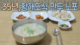 2대 째 한결 같은 맛♥ 경기 부천 35년 황해도식 김치만두 노포 | KBS 210125 방송 | ZUM TV