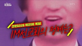 코로나19 확진자 폭발, IM선교회의 정체는? | KBS 210127 방송 | ZUM TV