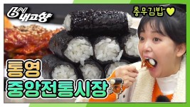 [딩동! 전통시장이 왔습니다] 충무김밥도 배송이 된다고?! 남해를 그대로 옮겨 놓은 해산물 가득 통영중앙전통시장 | KBS 210129 방송 | ZUM TV