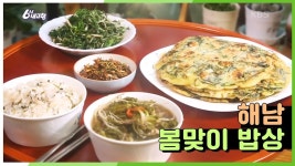 [고향밥상] ‘해남은 벌써 봄이지라~’ 입 안에 봄이 찾아 왔다♥ 봄맞이 가는 길 봄나물 밥상 | KBS 210201 방송 | ZUM TV