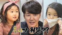 슈퍼맨이 돌아왔다 369회 티저 - 윤삼이네 | KBS 방송 | ZUM TV