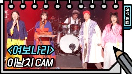 [가로 직캠] 이날치 - 여보나리 (Leenalchi - FAN CAM) | KBS 방송 | ZUM TV