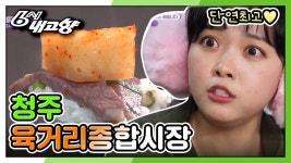 [딩동! 전통시장이 왔습니다] 눈 크게 만드는 설렁탕의 깊은 맛♨ 요요미의 고향 청주 육거리종합시장 | KBS 210212 방송 | ZUM TV