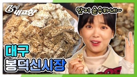 [딩동! 전통시장이 왔습니다] “맛이 순수하네~” 3종 쌀강정★ in 대구봉덕신시장 | KBS 210219 방송 | ZUM TV