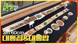 육해공 총출동! 정성 가득한 대나무를 먹은 기분~ 2m 60cm ☆대통찜＆대통밥☆ | KBS 210219 방송 | ZUM TV