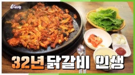 [고향 노포] 32년 닭갈비 인생(ft.사장님의 닭마사지) in 경기 가평 | KBS 210216 방송 | ZUM TV