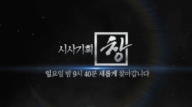 [스팟] 시사기획 창 시간변경 고지 2탄 | KBS 방송 | ZUM TV