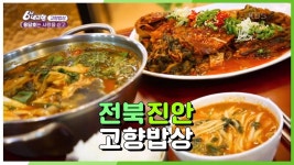 [고향밥상] 용담호는 사랑을 싣고♥ 용담호가 주는 선물로 차려진 진안 민물고기 밥상♨ | KBS 210222 방송 | ZUM TV