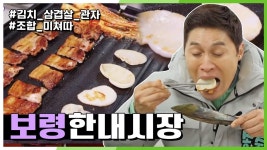 [힘내라! 전통시장] 김치·삼겹살·키조개 관자 삼합의 美친 조합 in 보령 한내시장 | KBS 210225 방송 | ZUM TV