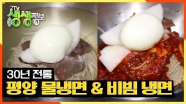 메밀을 맷돌로 갈아서 찰기있다? 100% 메밀면으로 만든 30년 전통 ☆평양 물냉면 & 비빔냉면☆ | KBS 210304 방송 | ZUM TV