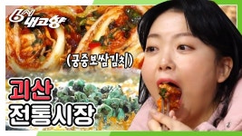 괴산 궁중 보쌈김치와 수육의 환상 궁합 in 괴산전통시장 | KBS 210305... 괴산 궁중 보쌈김치와 수육의 환상 궁합 in 괴산전통시장 | KBS 210305... 