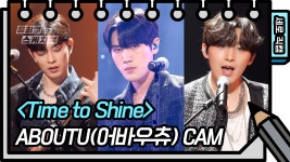 [세로 직캠] AboutU(어바우츄) - Time to Shine | KBS 방송 | ZUM TV