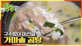 구수함이 머선일 ☆가마솥 곰탕☆ | KBS 210311 방송 | ZUM TV