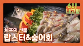 [셰프의 선물] 최인선 셰프의 요리 플렉~스! 랍스터 전복죽에 요즘 한창 제철인 쫄깃 탱탱 숭어회까지! | KBS 210319 방송 | ZUM TV
