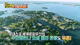 보너스로 즐기는 스톱오버 여행지 TOP3 헬싱키| KBS Joy 180902 방송 | ZUM TV