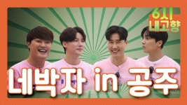 신명나는 가락에 담은 이들의 마음이 마을 주민들께 잘 닿을 수 있을까요? 네박자! 노래가 머무는 곳에 | KBS 210331 방송 | ZUM TV