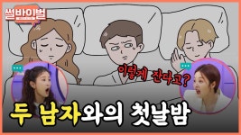 《사연툰》 (역대급 반전) 두 남자와 보낸 신혼 첫날밤, 그날의 충격적인 진실 [썰바이벌] | KBS Joy 210408 방송 | ZUM TV
