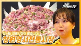 [딩동! 전통시장이 왔습니다] 입에 착착 감기는 향어 회 맛! 창원명서전통시장 | KBS 210409 방송 | ZUM TV